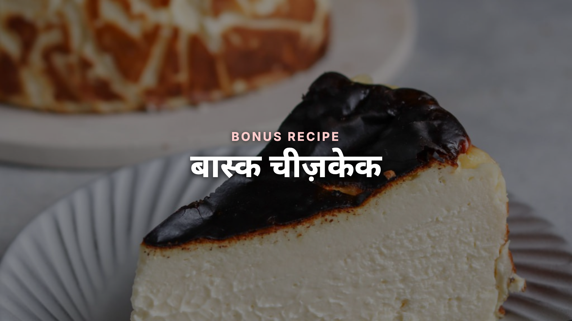 बास्क चीज़केक - बोनस रेसिपी