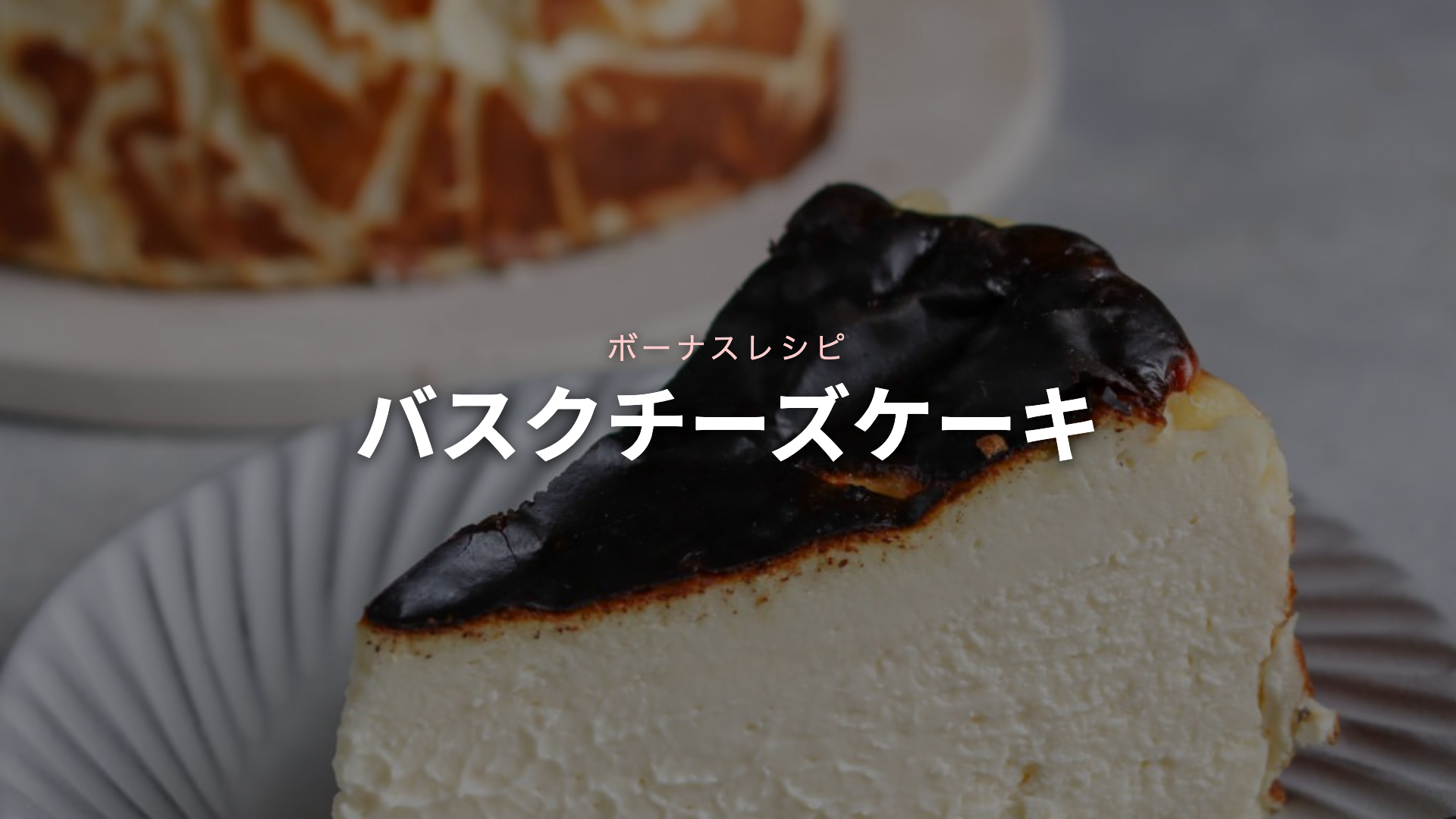 バスクチーズケーキ - ボーナスレシピ