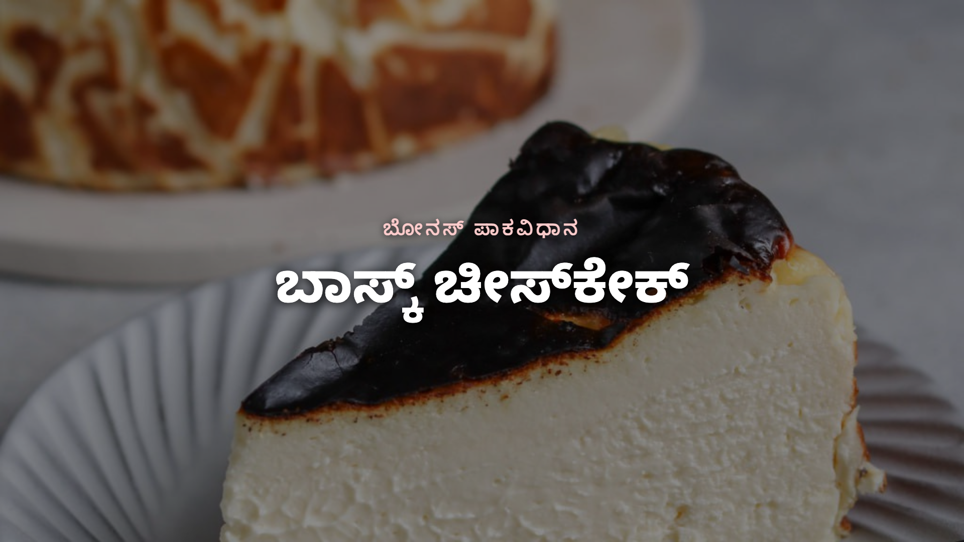 ಬಾಸ್ಕ್ ಚೀಸ್‌ಕೇಕ್ - ಬೋನಸ್ ಪಾಕವಿಧಾನ