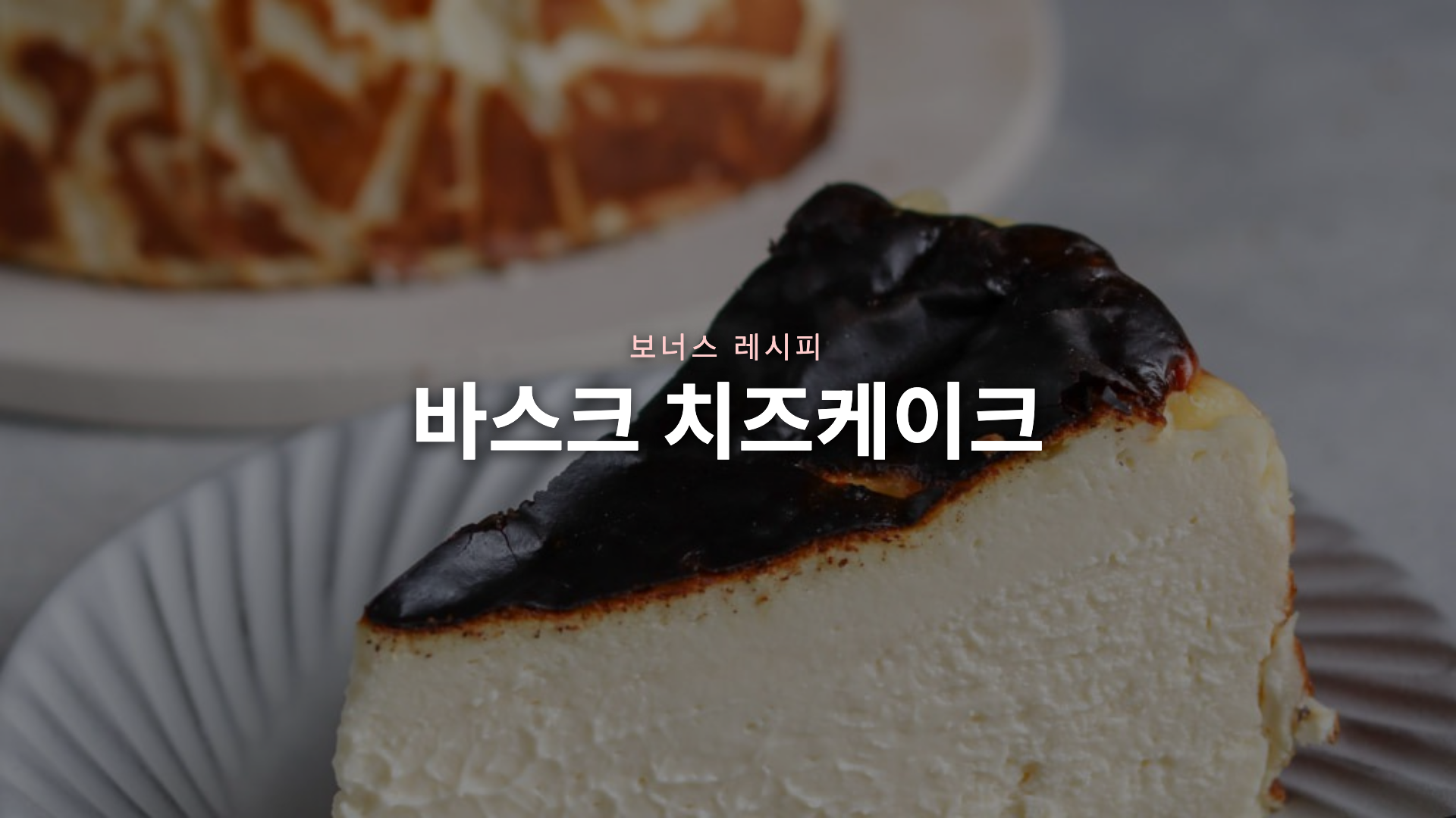 바스크 치즈케이크 - 보너스 레시피
